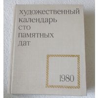 "Художественный календарь. Сто памятных дат",1980г.