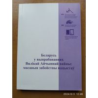 Беларусь у выпрабаваннях Вялікай Айчыннай вайны: масавыя забойствы нацыстаў.