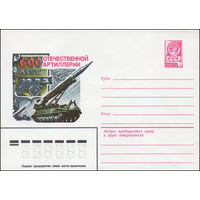 Художественный маркированный конверт СССР N 82-268 (24.05.1982) 600 лет отечественной артиллерии