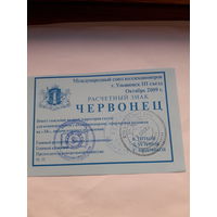 Расчетный знак Червонец (МСК Ульяновск 2009)