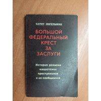 Бернт Энгельман "Большой федеральный крест за заслуги. История розыска нацистских преступников и их сообщников"