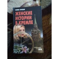 Женские истории в кремле