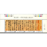 Калиграфия стихотворения Су Ши Тайвань (Китай) 1995 год серия из 4-х марок в сцепке