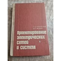 Проектирование электрических сетей и систем.