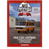 Журнал Автолегенды # 10 РАФ-2203 "Латвия". Возможен обмен