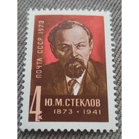 СССР 1973. Стеклов Ю.М. 1873-1941