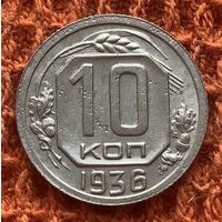 10 копеек 1936г.