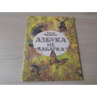 Азбука не забаўка - Рыгор Барадулін - мастак Александровіч - Народная асвета 1985 - на беларускай мове