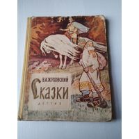 В.А. Жуковский. СКАЗКИ. ИЗДАТЕЛЬСТВО 1963 год. ДЕТГИЗ. /80