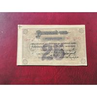 25 рублей 1919 красноярск 2