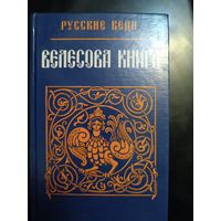 Велесова книга. Руссские веды