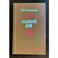 И.И. Лажечников ЛЕДЯНОЙ ДОМ 1985