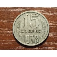 15 копеек 1978