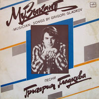 LP Григорий Гладков - Музыкант (1989)