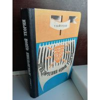 Тур Хейердал  Приключения одной теории (первое издание)