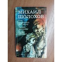 Михаил Шолохов "Они сражались за Родину. Судьба человека. Слово о Родине"