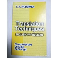 Практические основы перевода. Учебное пособие / Казакова Т .А. (Изучаем иностранные языки).