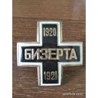 Полковой знак белой гвардии Бизерта (белоэмиграция) - реплика