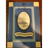 Иван Алексеевич Бунин Стихотворения
