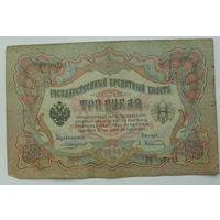 3 рубля 1905 года. Коншин - Афанасьев. ПО 397415.