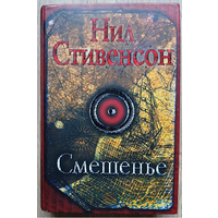 Нил Стивенсон "Смешенье" (серия "Монохром", первое издание)