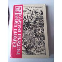 Кароткi нарыс гiсторыi Беларусi. /42