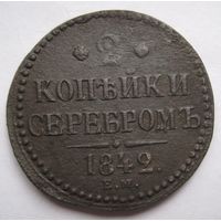 2 копейки 1842г.