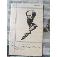 23-03 А.И. Солженицын Как нам обустроить Россию