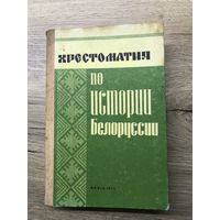 Хрестоматия по истории Беларуси.