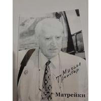 Михаил Трейстер Матрейки с подписью автора 2007 г.