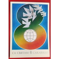 Фокiн В. Са святам 8 сакавiка (Фокин В. С праздником 8 марта). 1986 г. Чыстая