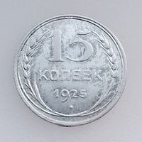 СССР, 15 копеек 1925 года, состояние XF, серебро 500