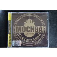 Сборник - Москва Златоглавая (2005, mp3)