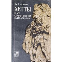 Дж. Г. Маккуин "Хетты и их современники в Малой Азии" серия "По следам исчезнувших культур Востока"