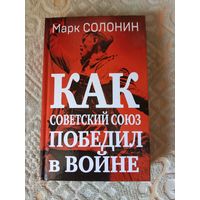 Марк Солонин Как Советский Союз победил в войне