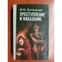 Федор Достоевский "Преступление и наказание"