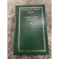 БЕЛАРУСКІ КНІГАЗБОР. АЛЯКСАНДР НАДСАН