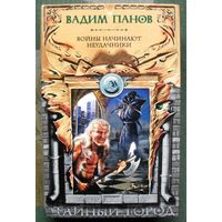 Войны начинают неудачники. Вадим Панов. Серия Тайный Город.