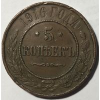 5 копеек 1916 Николай