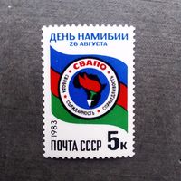 Марка СССР 1983 год День Намибии