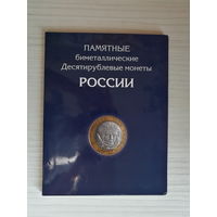 РФ, набор биметалла 10 рублей на два монетных двора в альбоме без ЧАП (ЧАП-копии)