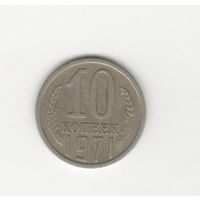 10 копеек СССР 1971 Лот 8436