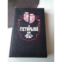 З гiсторыяй на "ВЫ". Артикулы, документы, успамiны. Выпуск трэцi. /43