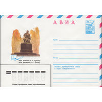 Художественный маркированный конверт СССР N 14543 (27.08.1980) АВИА  Киев. Памятник А.С. Пушкину