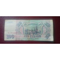 Россия 100 рублей 1993г.