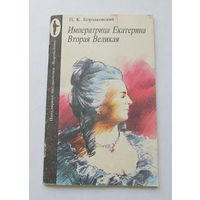 Императрица Екатерина Вторая , историческая проза