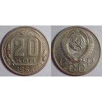 20 копеек СССР 1954г