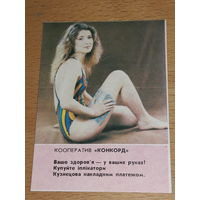 Календарик 1992 Украина. Реклама. Ипликатор Кузнецова