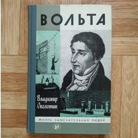 РАСПРОДАЖА!!! В. Околотин - Вольта (серия ЖЗЛ)