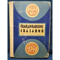 Скандинавские сказания